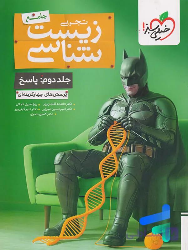جلد پاسخ بتمن زیست شناسی کنکور خیلی سبز — تصویر 1