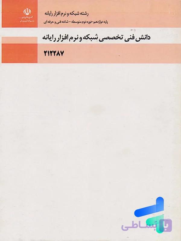 کتاب درسی دانش فنی تخصصی پایه دوازدهم رشته شبکه و نرم افزار رایانه — تصویر 1