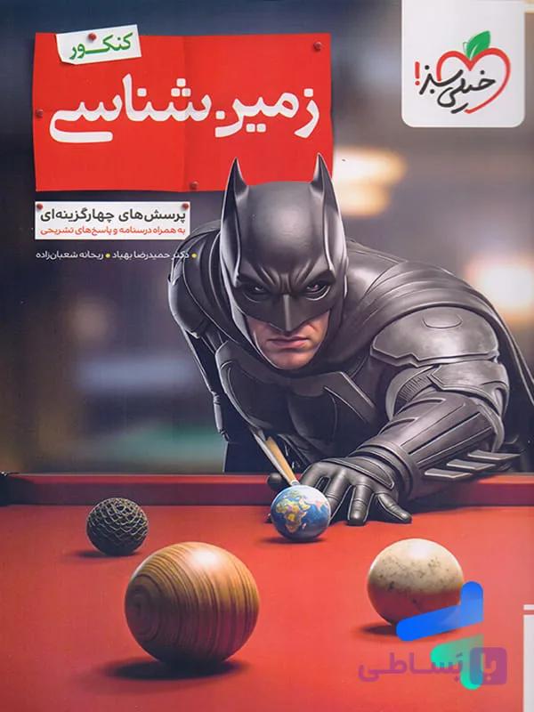 بتمن زمین شناسی یازدهم خیلی سبز — تصویر 1