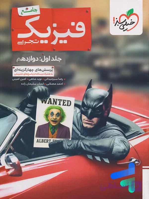 بتمن فیزیک دوازدهم ریاضی جلد اول خیلی سبز — تصویر 1