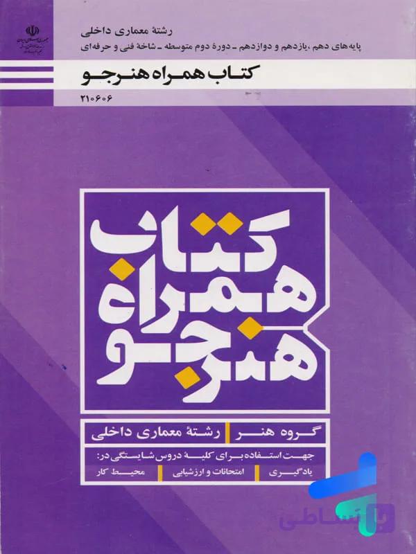 کتاب درسی همراه هنرجو رشته معماری داخلی — تصویر 1
