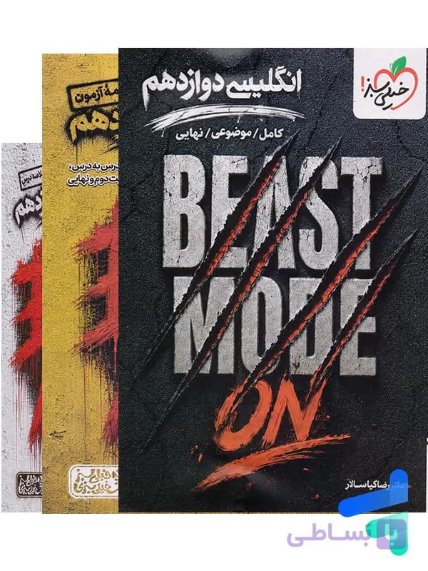 بیست مد beast mode دین و زندگی دوازدهم خیلی سبز — تصویر 1