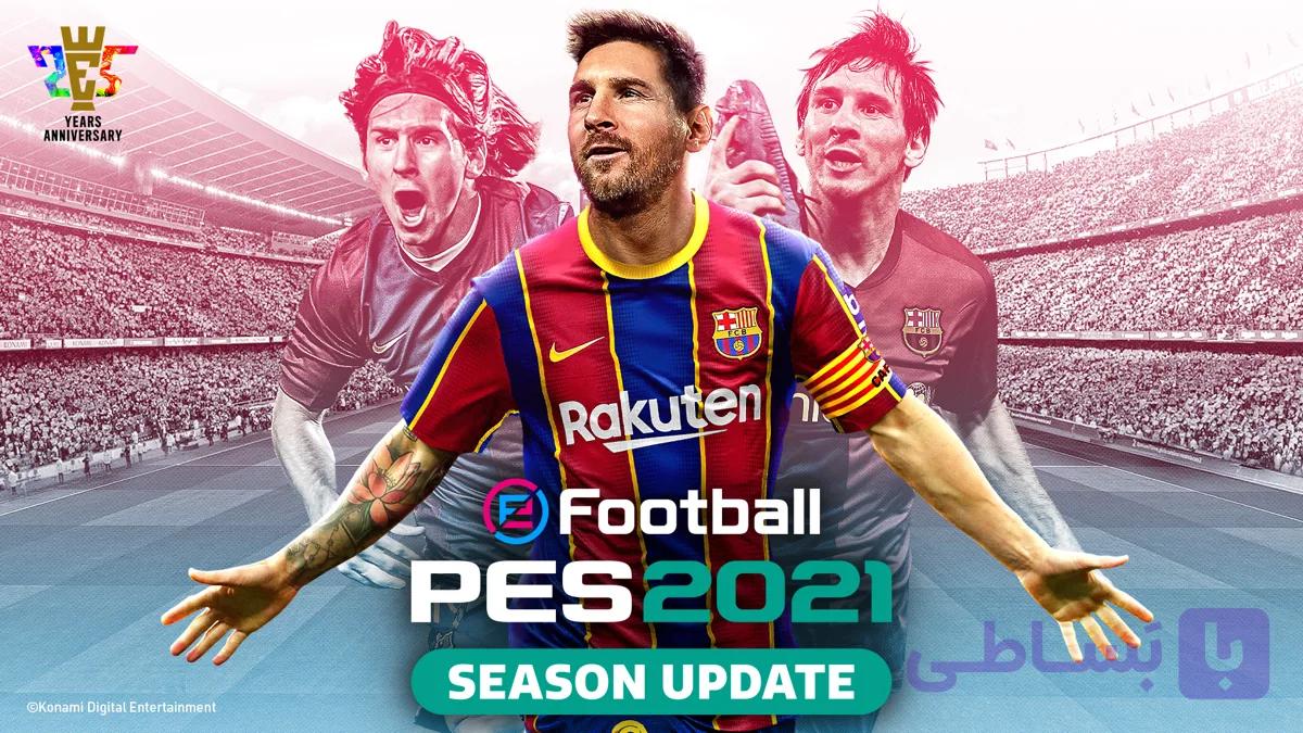 اکانت قانونی و اختصاصی بازی  EFOOTBALL PES 2021 SEASON UPDATE ظرفیت دوم پلی استیشن 4 و 5( لطفاً قبل از سفارش استعلام بگیرید) (لینک پچ و نقل و انتقالات در توضیحات)