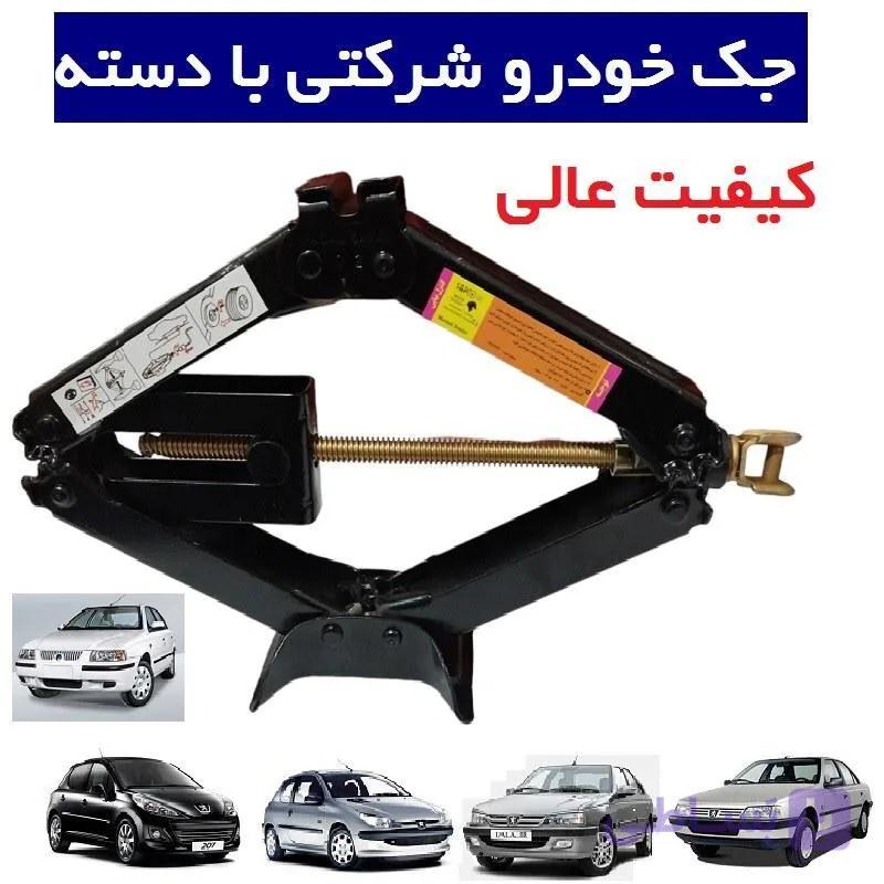 جک بالابر خودرو  پژو 206 - 207 - 405 - پارس - سمند دنا تارا  با دسته شرکتی کامل شرکتی کیفیت عالی مدد سازان ایران خودرو