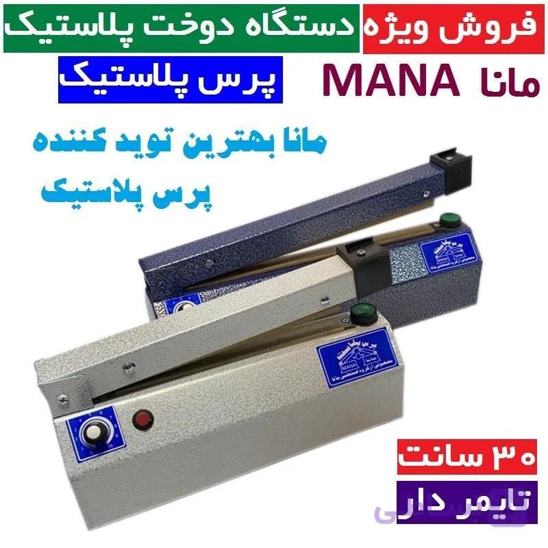 دستگاه پرس پلاستیک مانا 30 سانتی تایمر دار دوخت پلاستیک پرس نایلون — تصویر 1