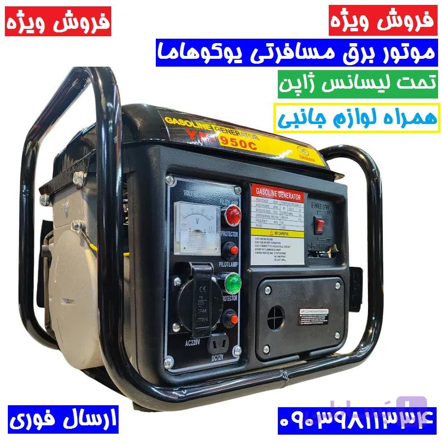 موتور برق مسافرتی یوکوهاما تکنولوژی ژاپن (Yokohama) 800 وات مدل YK-950C (با لوازم )
