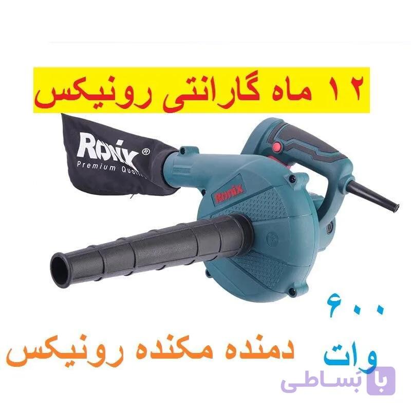 بلوور دمنده مکنده رونیکس صنعتی مدل 1209 با کارت گارنتی و خدمات پس از فروش