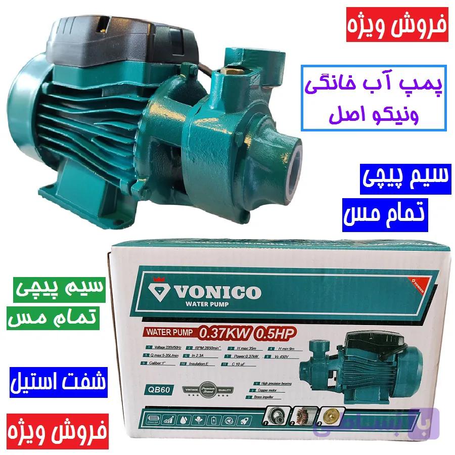پمپ آب خانگی نیم اسب ونیکو سیم پیچی مس مدل QB60 کیفیت عالی qb60