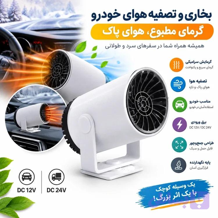 بخاری و تصفیه هوای خودرو فقط رنگ مشکیAuto Air Purification Heat Fan — تصویر 1