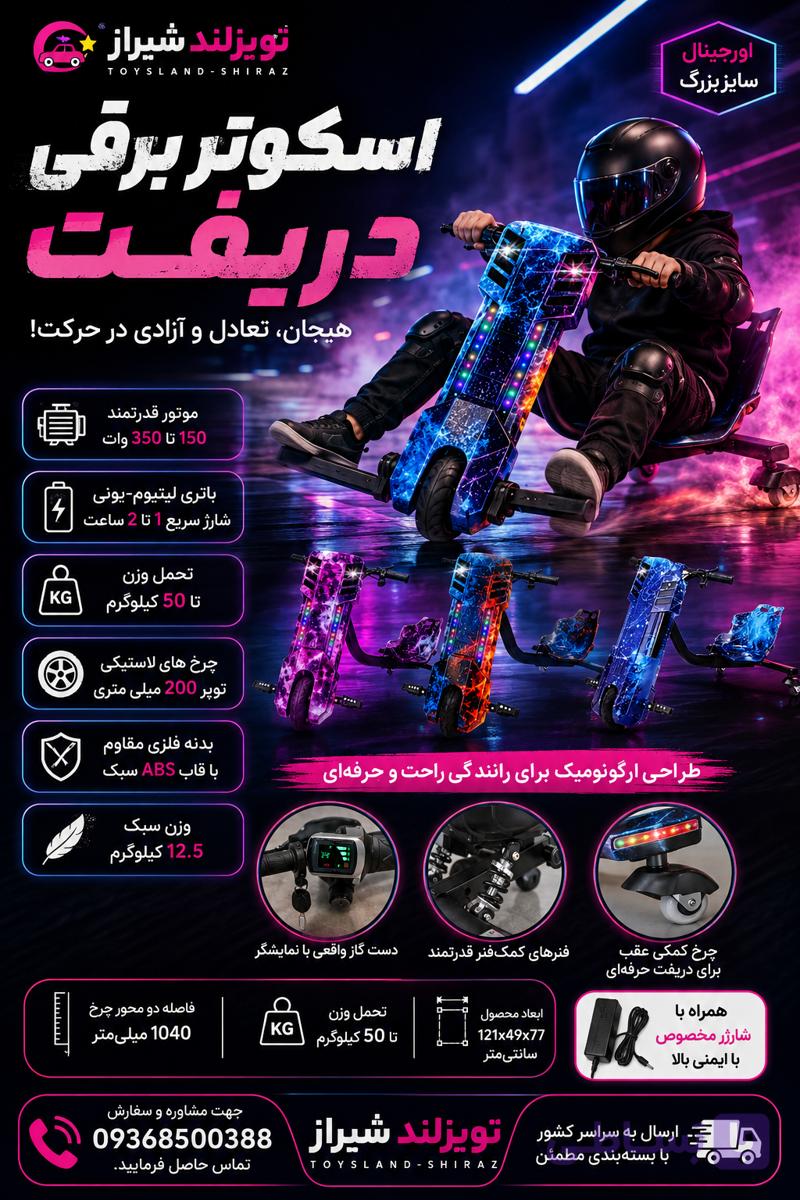 اسکوتر برقی دریفت