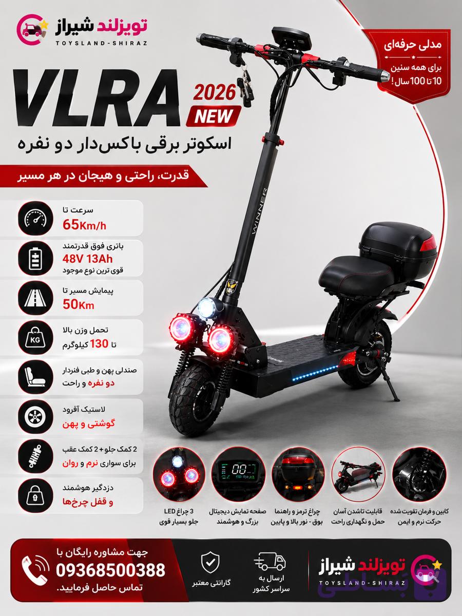 اسکوتر برقی vlra باکس دار دو نفره 2026New
