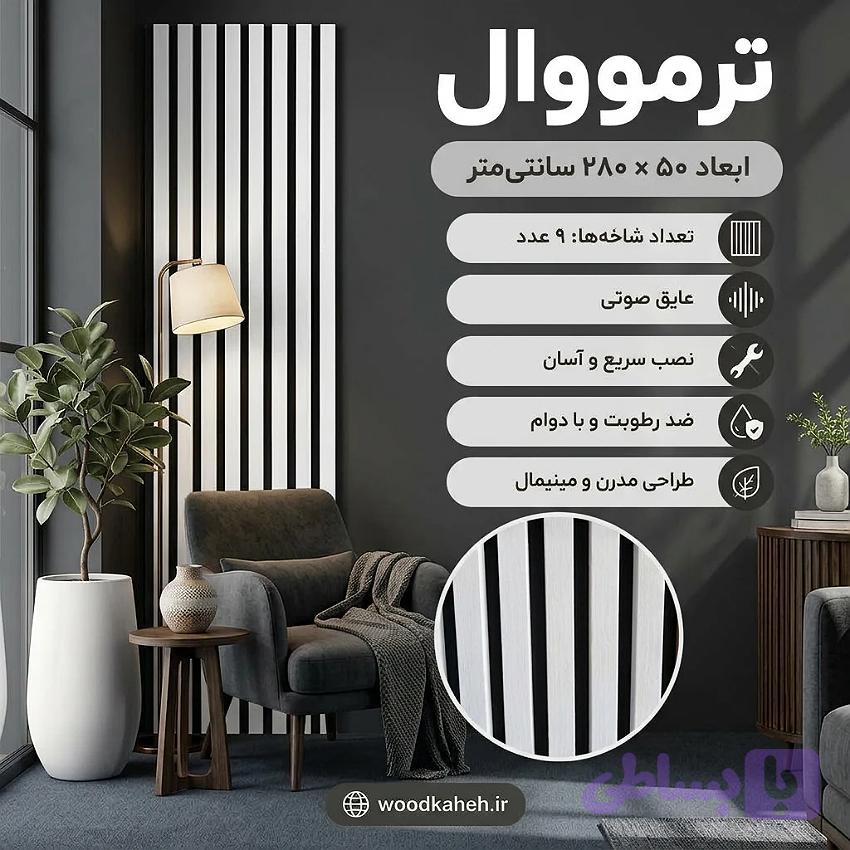 ترمووال سفید ۵۰×۲۸۰ پانیذ
