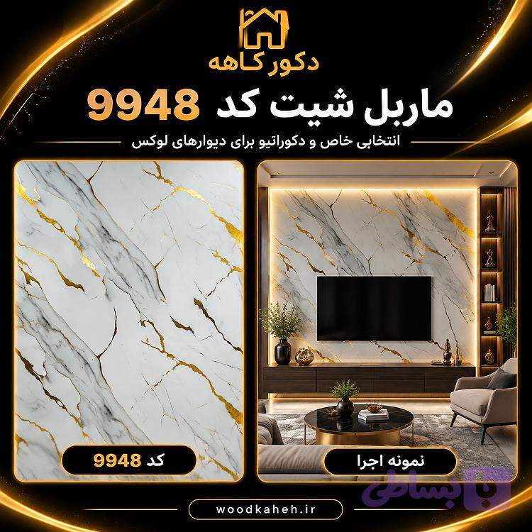 ماربل شیت سایز ۱۲۲×۲۸۰‌ کد 9948