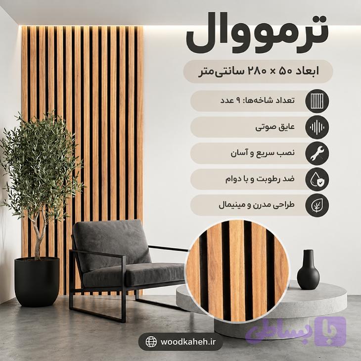 ترمووال رنگ بادامی ۵۰×۲۸۰ _ پانیذ