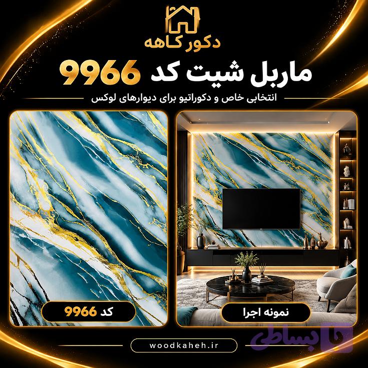 ماربل شیت ۱۲۲×۲۸۰ کد vip۹۹۶۶