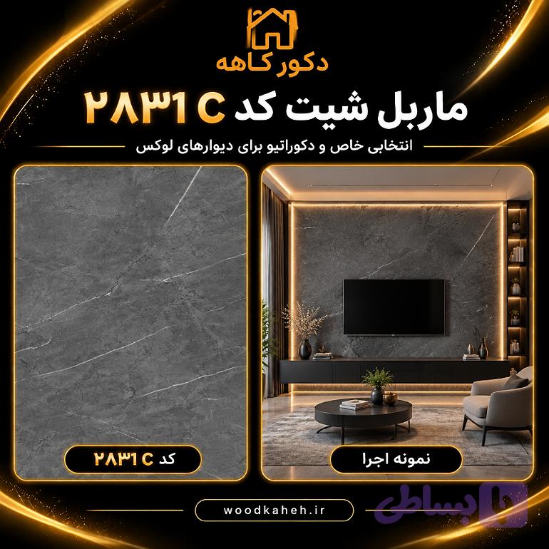 ماربل شیت ۱۲۲×۲۸۰ رنگ طوسی سنگ کد ۲۸۳۱C