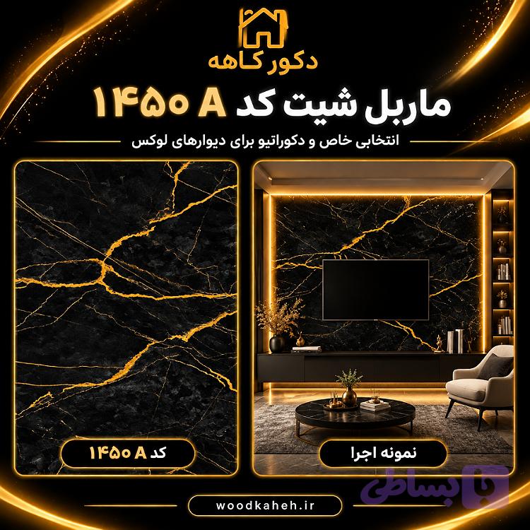 ماربل شیت سایز ۱۲۲×۲۸۰ کد ۱۴۵۰A