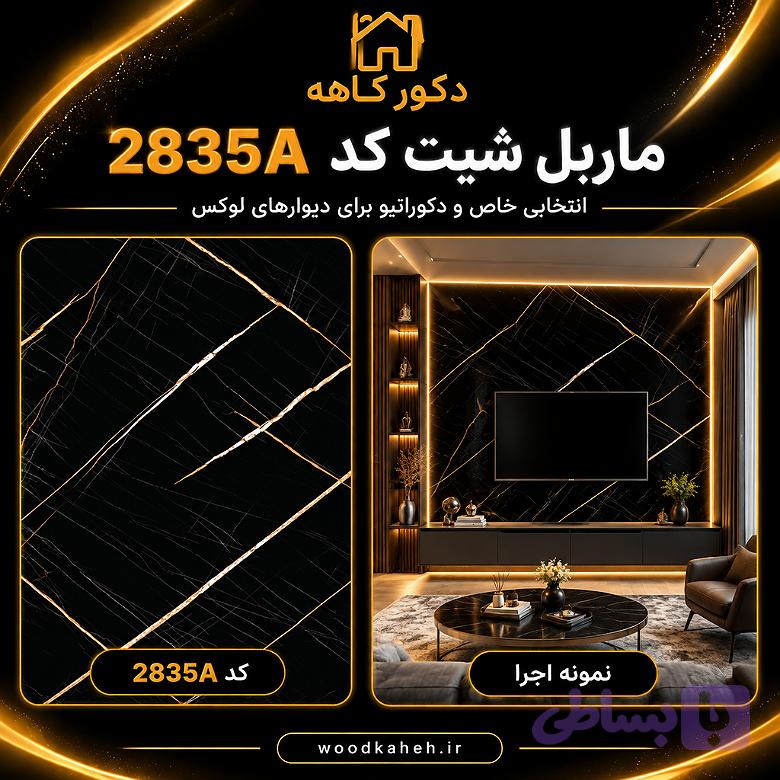 ماربل شیت ۱۲۲×۲۸۰ کد 2835A