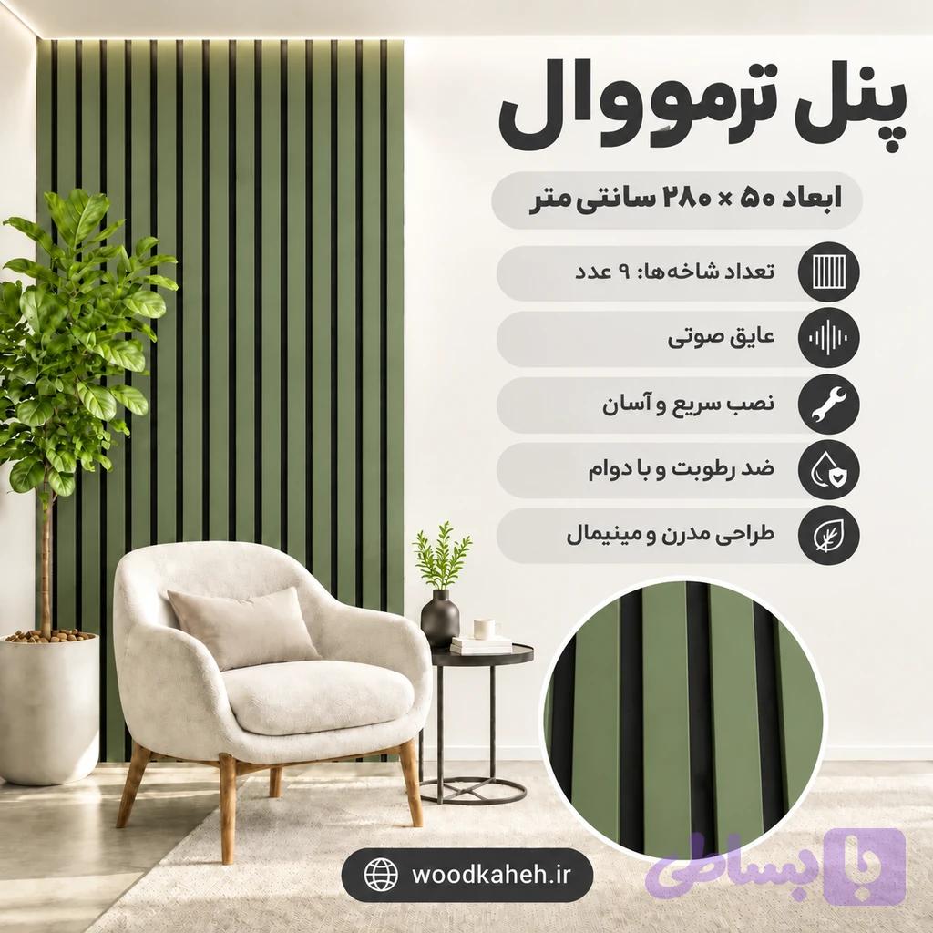 ترمووال رنگ سبز جنگلی - پانیذ