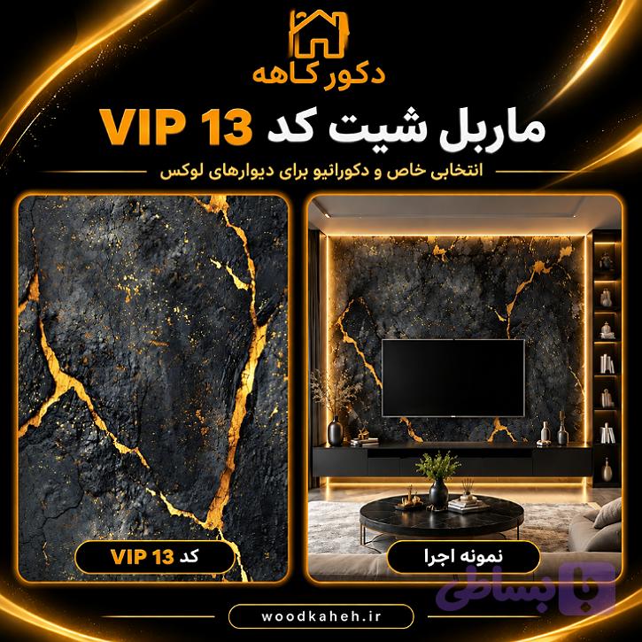 ماربل شیت کد vip13 سایز ۱۲۲×۲۸۰