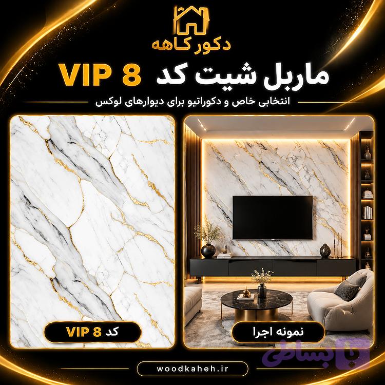 ماربل شیت ۱۲۲×۲۸۰ کد vip8