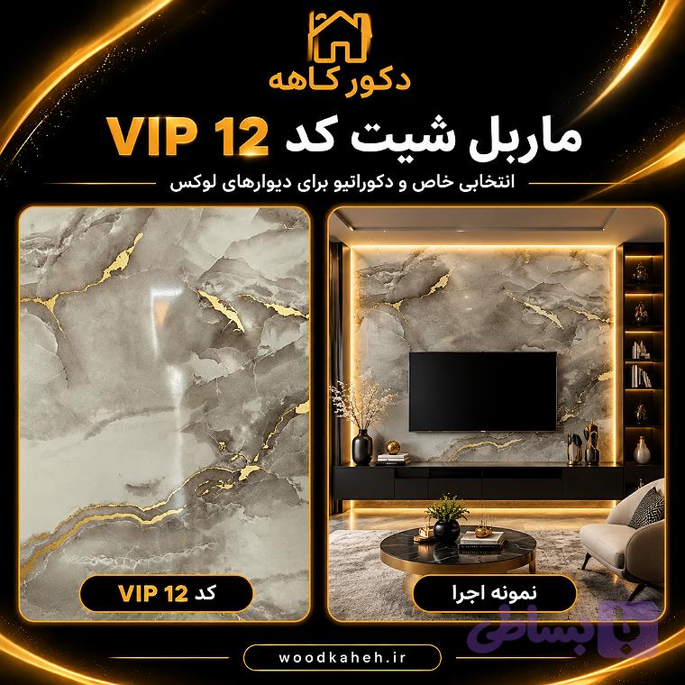 ماربل شیت vip12