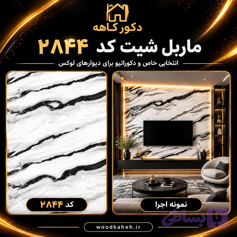 ماربل شیت سایز ۱۲۲×۲۸۰‌ کد 2844