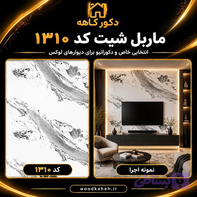 ماربل شیت ۱۲۲×۲۸۰ کد 1310