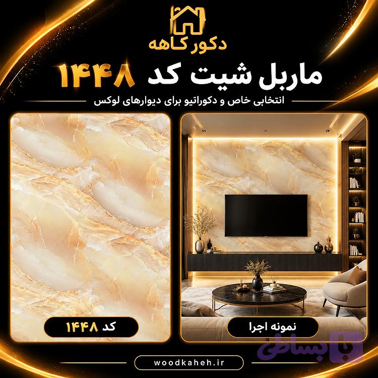 ماربل شیت ۱۲۲×۲۸۰ کد 1448