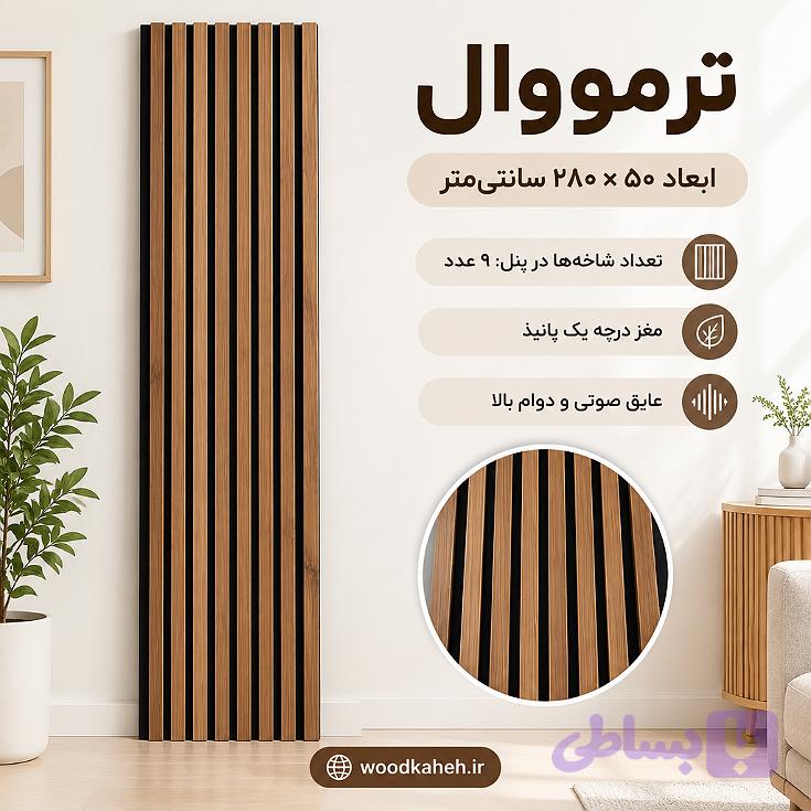 ترمووال رنگ چام ۵۰×۲۸۰ پانیذ