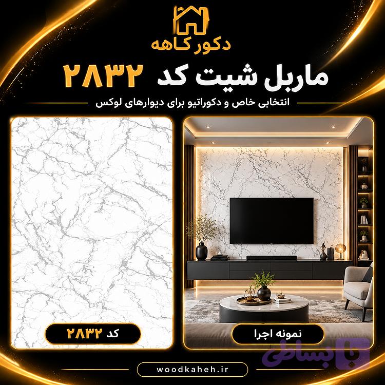 ماربل شیت ۱۲۲×۲۸۰ کد 2832