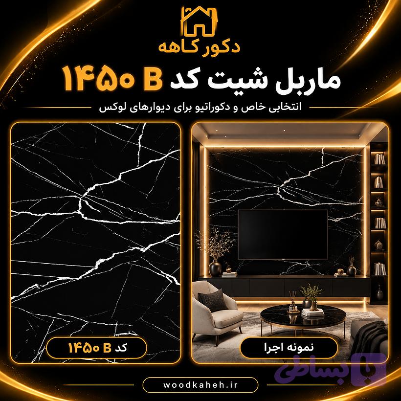 ماربل شیت ۱۲۲×۲۸۰ رنگ مشکی و سفید کد ۱۴۵۰B