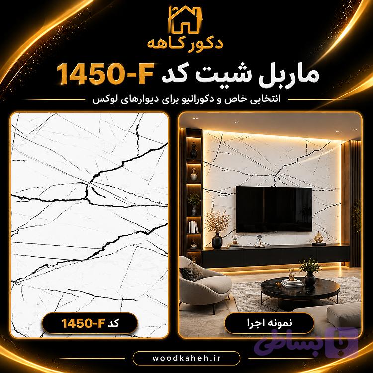 ماربل شیت ۱۲۲×۲۸۰ کد 1450f