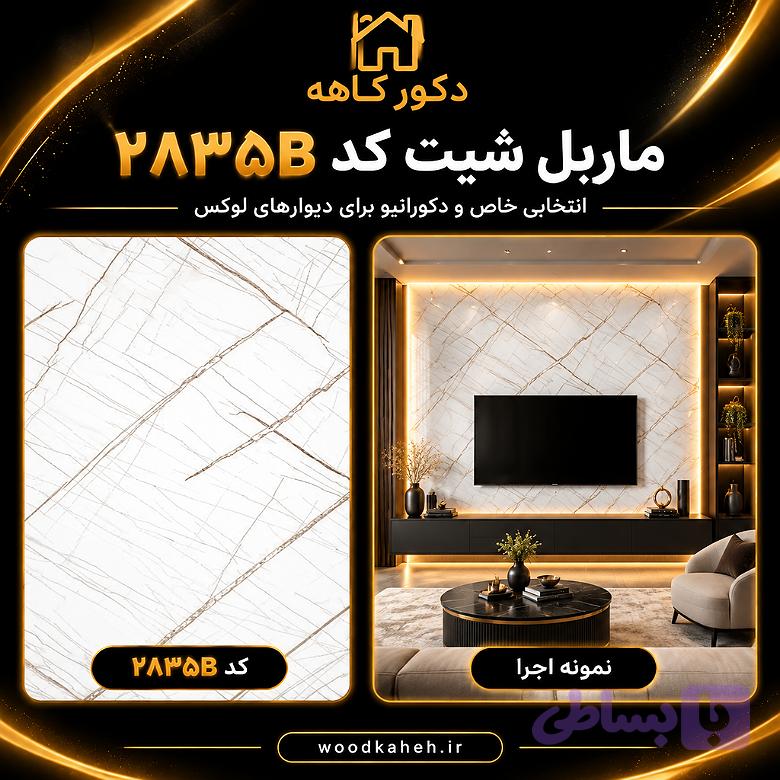 ماربل شیت ۱۲۲×۲۸۰ کد 2835E جدید vip