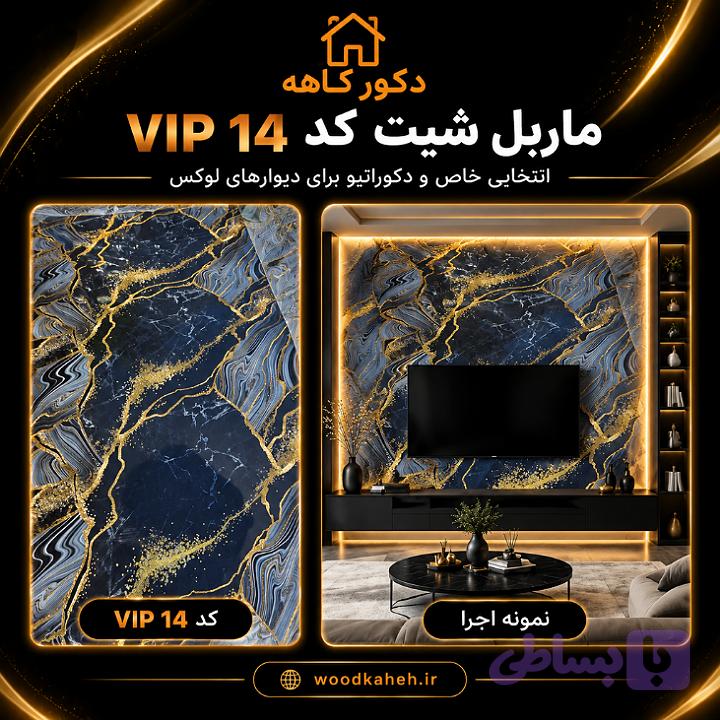 ماربل شیت مشکی طلایی vip ۱۴