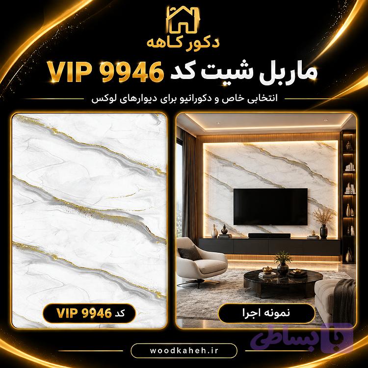 ماربل شیت ۱۲۲×۲۸۰ کد۹۹۴۶ VIP