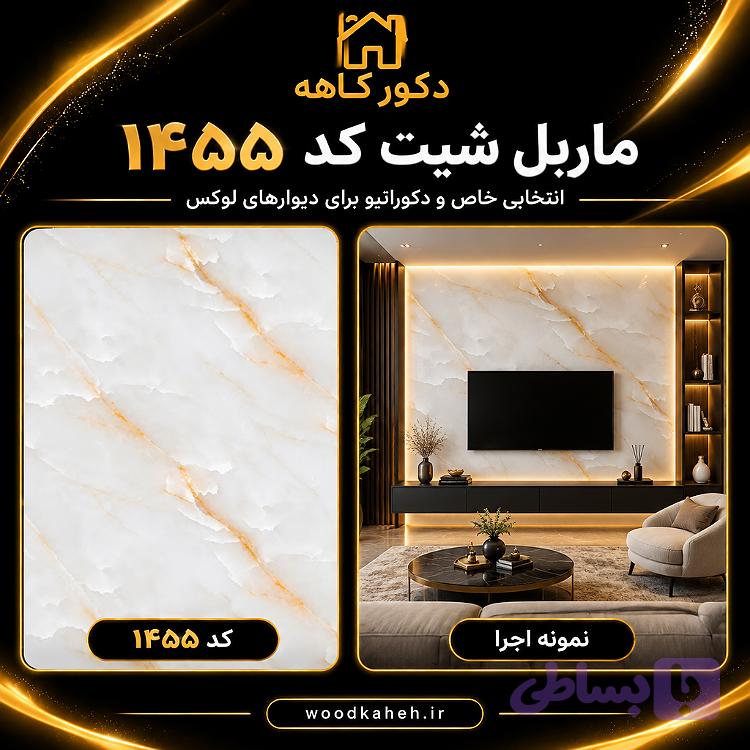 ماربل شیت 122×280 کد 1455