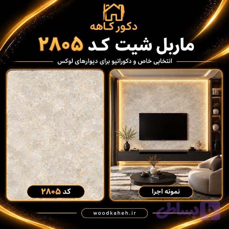ماربل شیت ۱۲۲×۲۸۰ طرح سنگ کد 90522