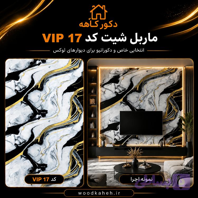 ماربل شیت کد vip17 سایز ۱۲۲×۲۸۰