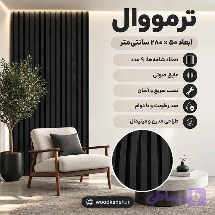 ترمووال ۵۰×۲۸۰ رنگ مشکی - پانیذ