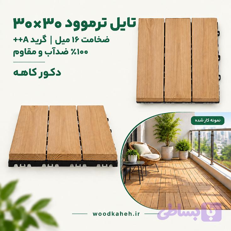 تایل ترموود ۳۰×۳۰
