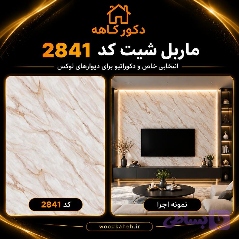 ماربل شیت کد ۲۸۴۱ سایز ۱۲۲×۲۸۰