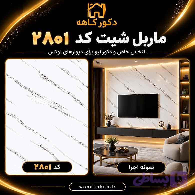 ماربل شیت سایز ۱۲۲×۲۸۰ کد 2801