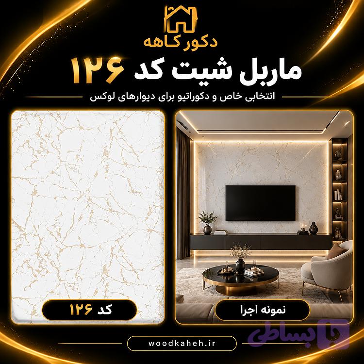 ماربل شیت ۱۲۲×۲۸۰ کد 126