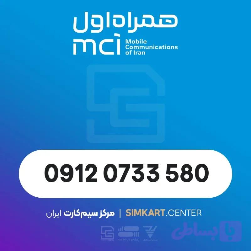 سییم کارت دائمی همراه اول 09120733580