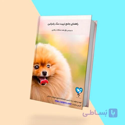 PDF کتاب تربیت سگ پامرانین و برطرف کردن مشکلات رفتاری آن