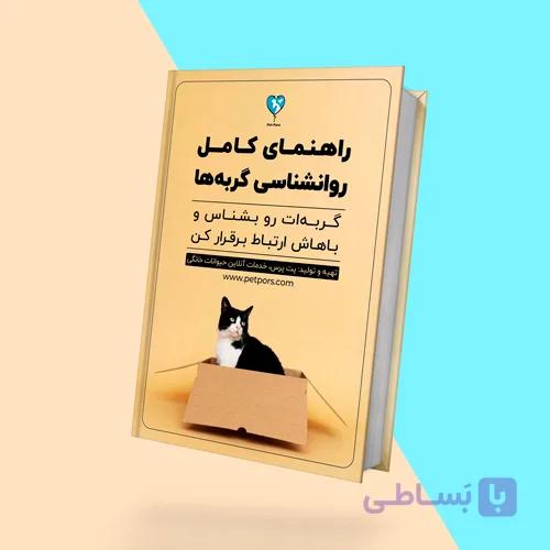 کتاب الکترونیکی راهنمای کامل روانشناسی گربه ها