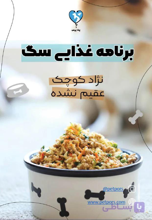 برنامه غذایی مخصوص سگ‌های نژاد کوچیک بالغ (عقیم شده و نشده)