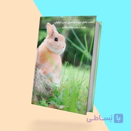 کتاب الکترونیکی تربیت و دستی‌کردن خرگوش + بررسی مشکلات رفتاری