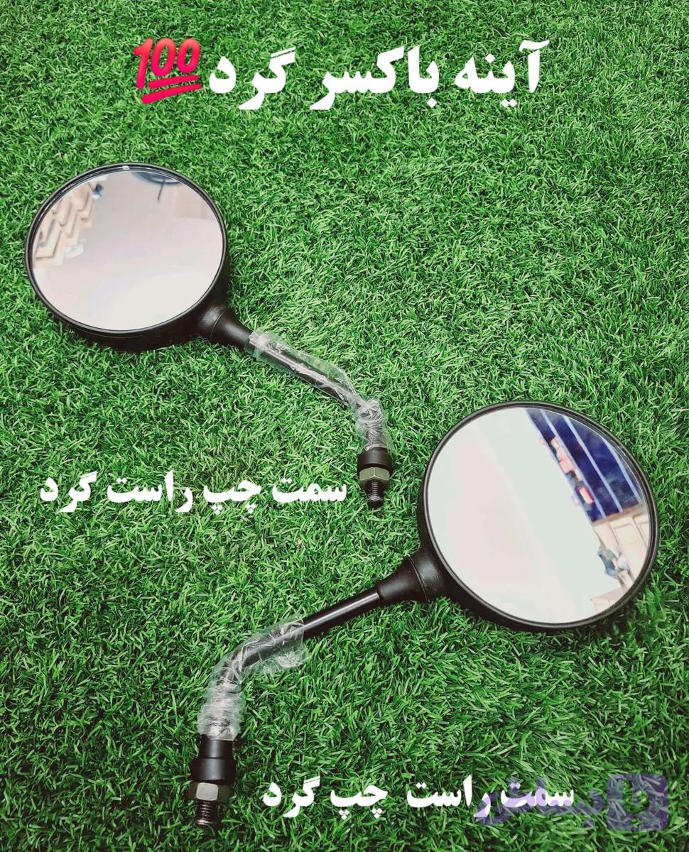 آینه باکسر مدل گرد بزرگ نهایت کیفیت دقیقا مشابه اصلی